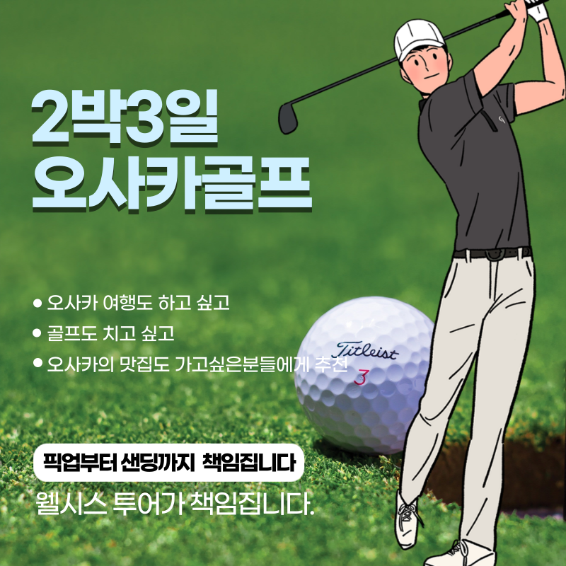2박3일오사카 골프투어