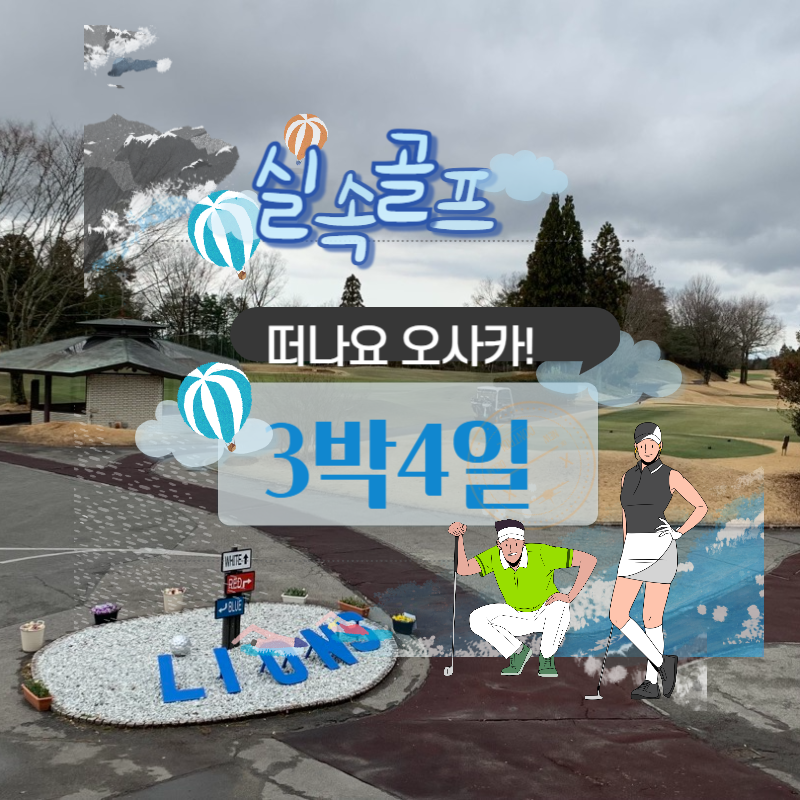 3박4일 오사카 골프투어