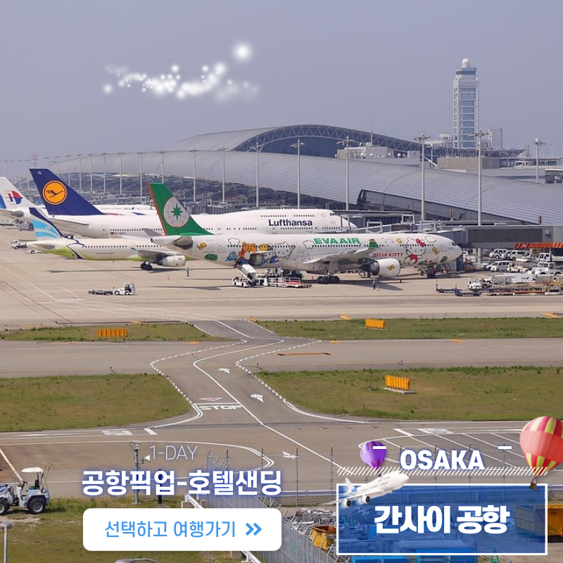간사이 공항픽업 ↔ 오사카 호텔 샌딩