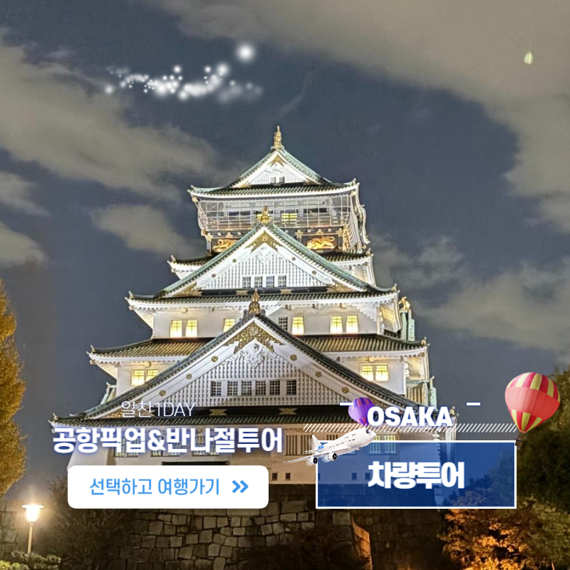 간사이 공항픽업&오사카 반나절투어