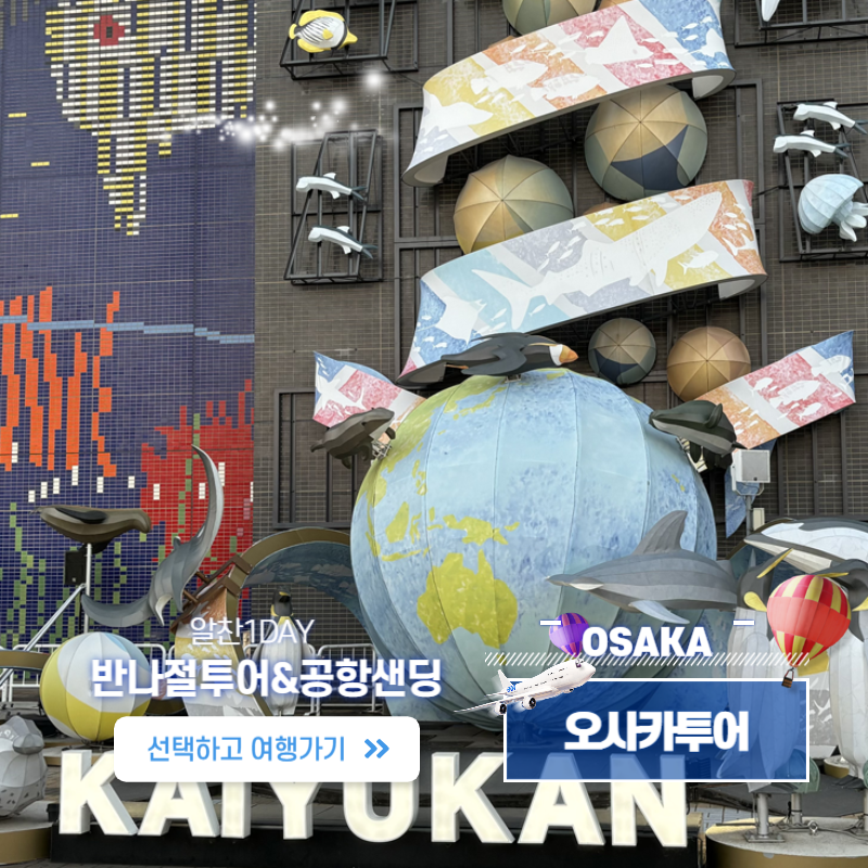 오사카 반나절투어& 간사이 공항샌딩