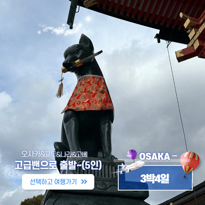 [3박4일]오사카&교토&나라& 공항픽업 부터 샌딩까지