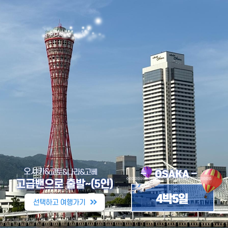 [4박5일]오사카&교토&나라&고베& 공항 픽업과 샌딩까지