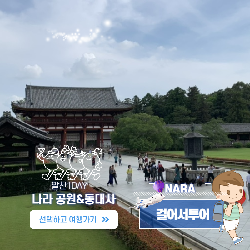 나라 단독 워킹투어 1-DAY 뚜벅이