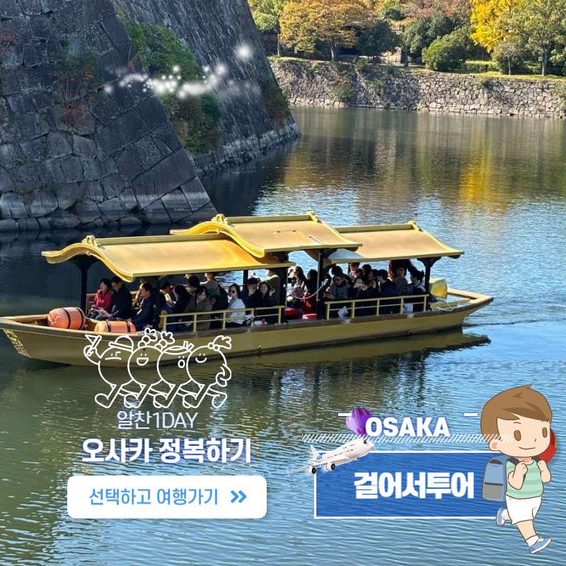 오사카 조인 워킹투어 1-DAY 뚜벅이