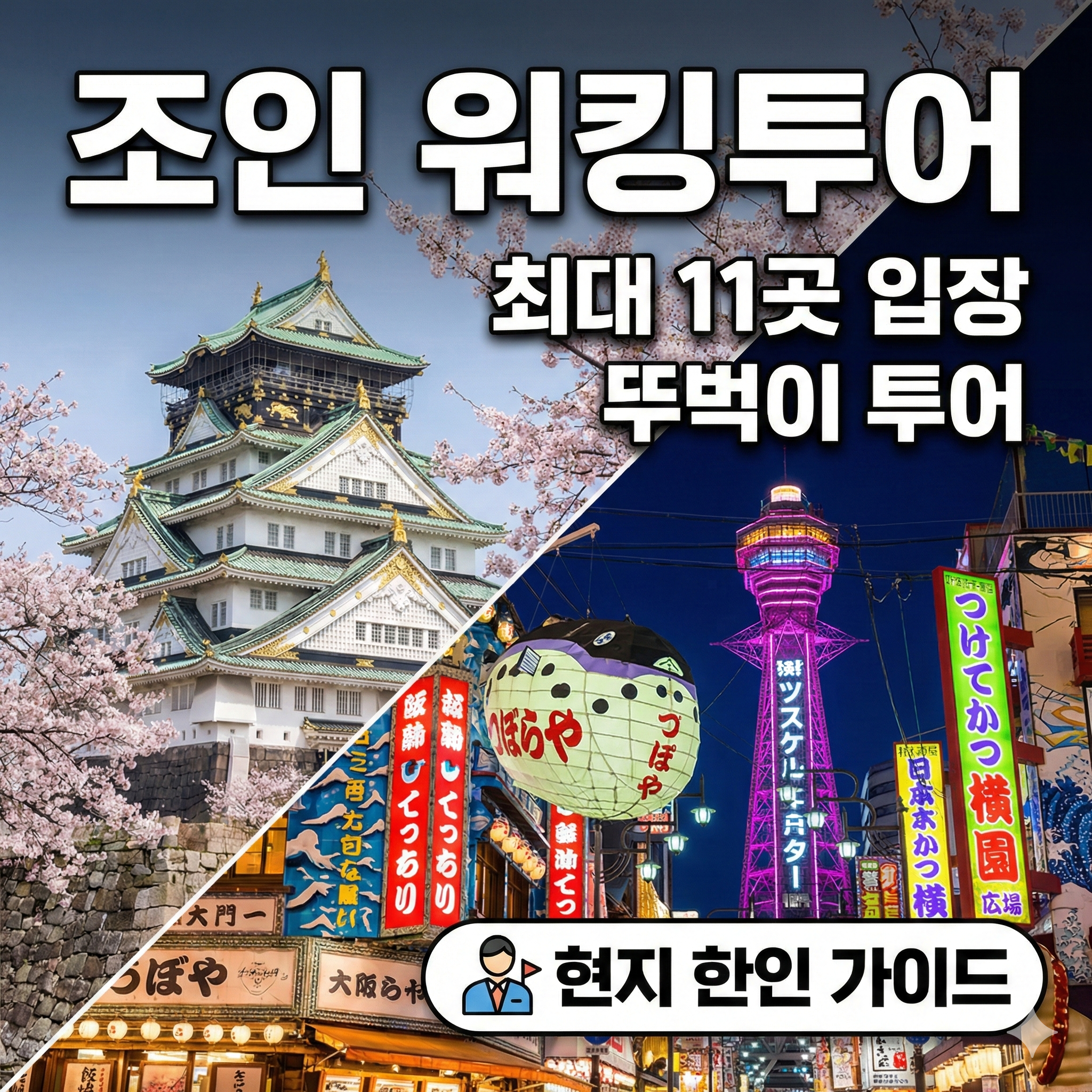 오사카 조인 워킹투어 1-DAY 뚜벅이