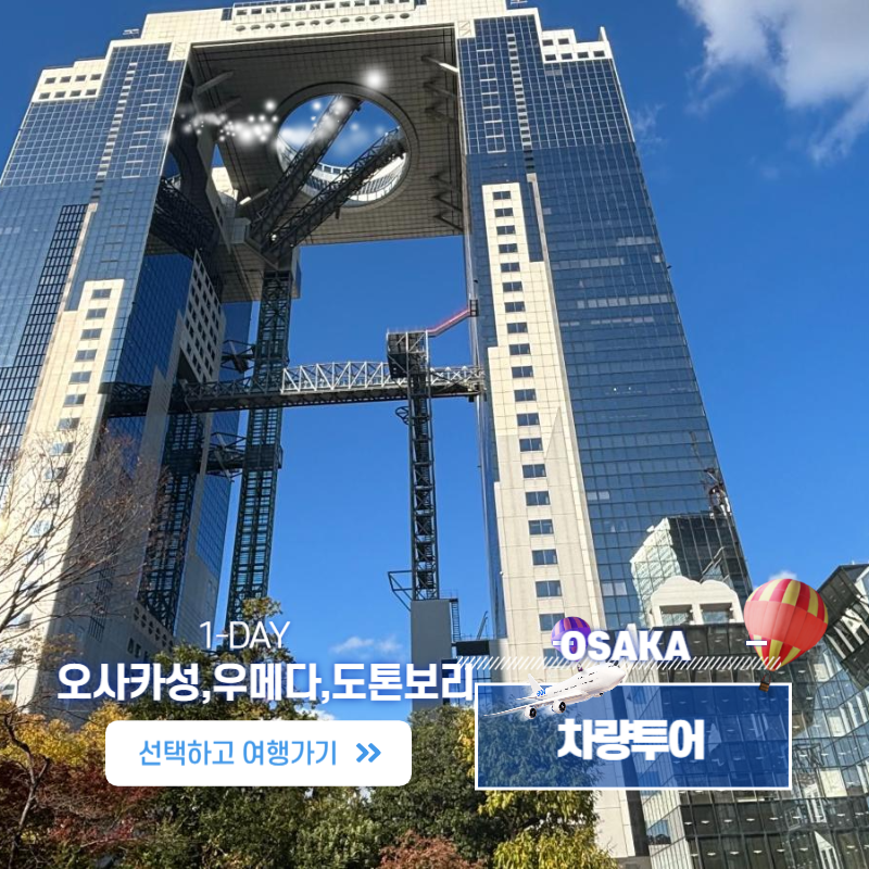 오사카 프라이빗 차량투어 1-DAY