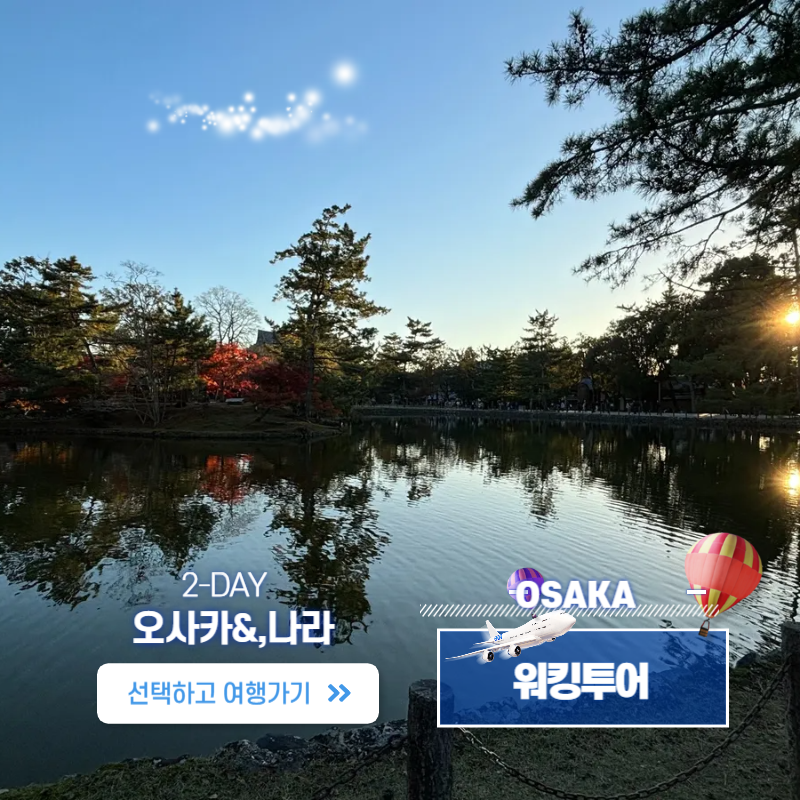 오사카 &나라 워킹투어 2-DAY 뚜벅이